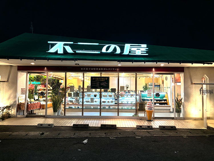 不二の屋本店